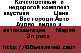 Качественный  и недорогой комплект акустики DD EC6.5 › Цена ­ 5 490 - Все города Авто » Аудио, видео и автонавигация   . Марий Эл респ.